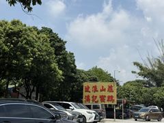 -满記土窑烧鷄波浪山莊
