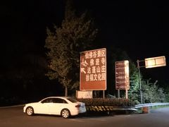 -达蓬山旅游度假区