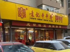 -袁记串串香(西安路店)