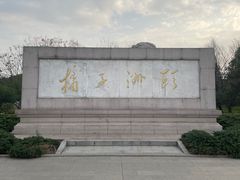 -橘子洲景区