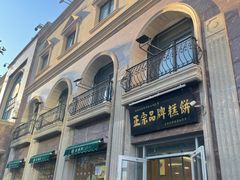 -芦庄子桂顺斋(和平路总店)