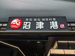 -沼津港精致料理·寿喜烧·烧鸟(龙湖南桥天街日料榜单店)