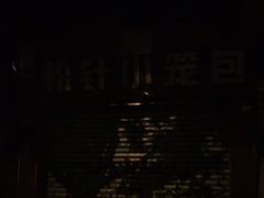 -舒小笼松针小笼包