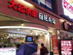 -大起水产回转寿司(道顿堀店)