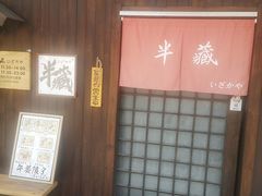 -半藏居酒屋(香港花园店)