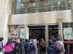 门面-王家沙点心店(南京西路总店)