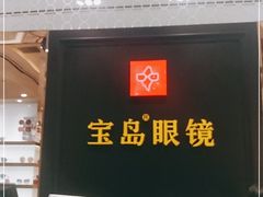 -宝岛眼镜·星创视光中心·林德伯格·奢品集合(北京世纪金源店)