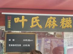 -叶氏麻糍(鼓浪屿店)