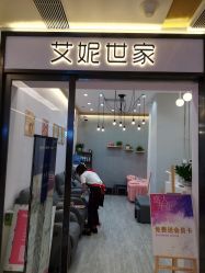 -艾妮世家
