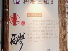 -三姐酒酿(老门东店)