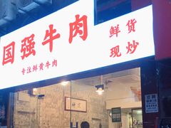 门面-国强牛肉(洋河总店)