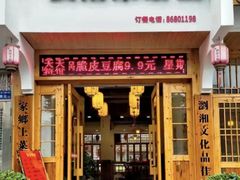 -好帮厨·下饭浏阳菜·坚持现炒(月湖店)