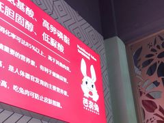 -芭夯兔·无骨兔汤锅(环溪一路店)