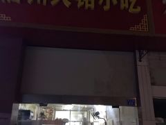 门面-福州人铭小吃