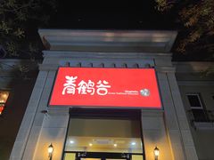-青鹤谷(苏州店)