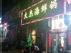 门面-大杰海鲜锅(基隆路店)