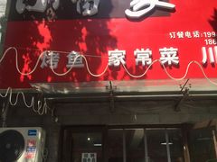 -小雷家烤鱼家常菜
