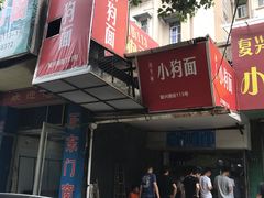 门面-小狗面馆(复兴店)