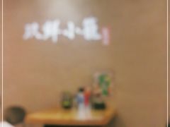 -玖鲜小笼(中山广场店)