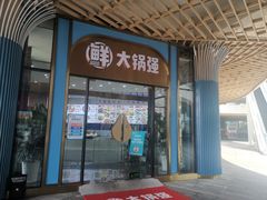 -大锅强·蒸海鲜青岛菜(吾悦广场店)