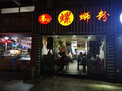 门面-韦记螺蛳粉(NO2店)