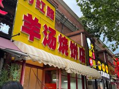 -万红路羊汤烧饼店(将台路店)