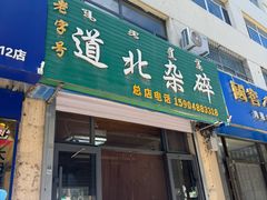 -道北杂碎(总店)