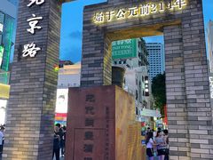 -北京路步行街-千年古道遗址