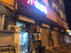 门面-刘小忙把子肉(北园大街总店)