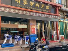 门面-有家驴肉黄面(敦煌店)