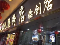 门面-银记肠粉(文昌北路店)
