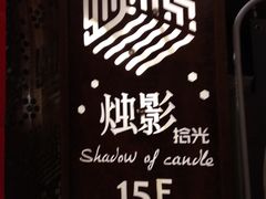 -烛影拾光观景餐厅·创意菜·摄影·小提琴(大唐不夜城店)