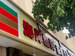 -海萍馄饨(湖北路店)