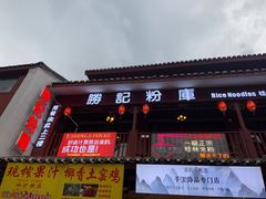 门面-勝记粉库桂林米粉非遗传承(西街店)