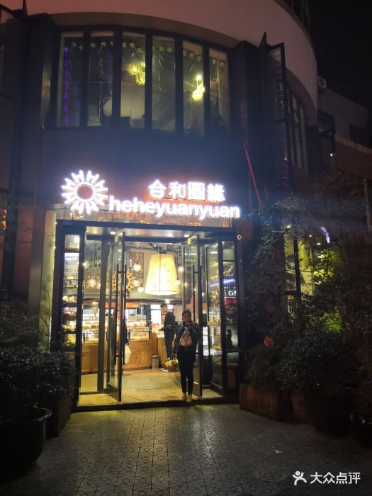 合和圆缘(府琛店)图片 - 第86张