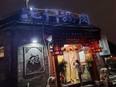 -北门涮肉·炭火铜锅涮肉(什刹海店)