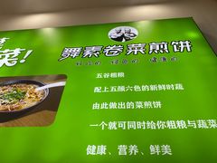-舞素卷菜煎饼.糁汤(万达金街店)