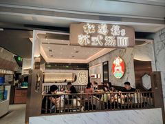 -松鹤楼面馆(卓悦中心店)