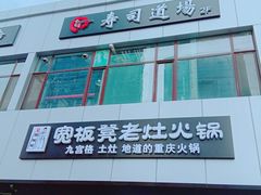 -文立新麻辣烫(合生汇21街区店)