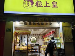-粒上皇(上海瞿溪路店)