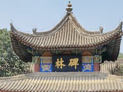 -西安碑林博物馆