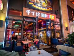 -甲丁坊·德餐·酒吧(五棵松华熙店)