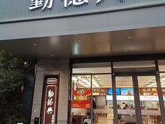 -勤德兴(湖滨路店)