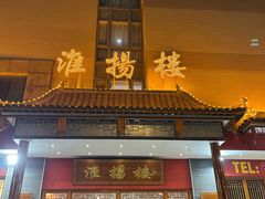 -淮扬楼(文港路店)