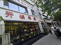 -清真老东乡开锅羊肉(甘南路店)