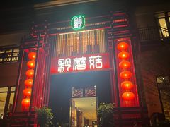 -黔蘑菇四季餐厅(观山湖店)