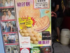 -利强记北角鸡蛋仔(弥敦道店 )