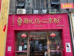 -姚记.周礼伤心凉粉(时代广场店)