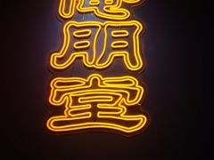 -五道双马·双马餐厅(五道口店)