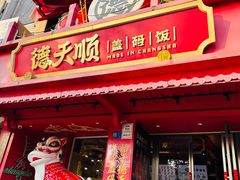 -德天顺盖码饭(人民西路店)